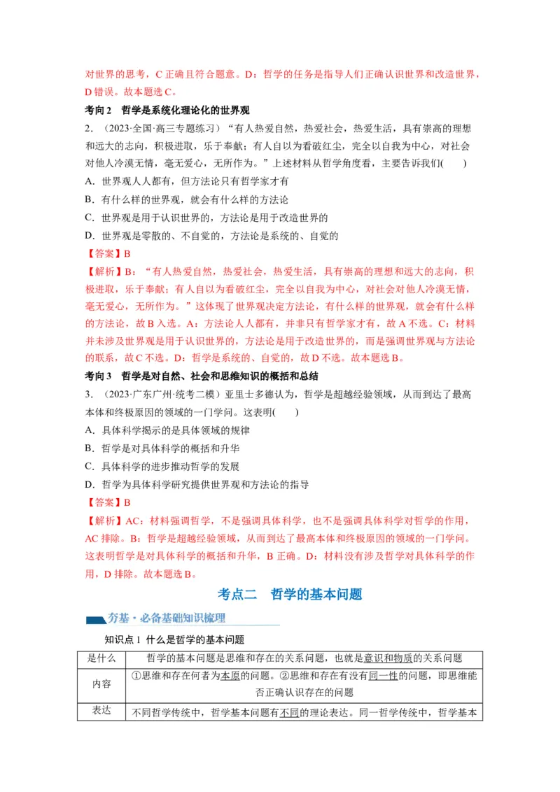 第01课时代精神的精华（讲义）（解析版）_8.2025政治总复习_2024年新高考资料_1.2024一轮复习_2024年高考政治一轮复习讲练测（新教材新高考）_必修4