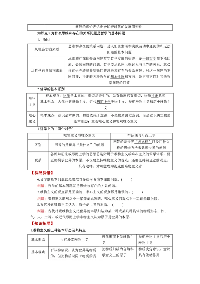 第01课时代精神的精华（讲义）（解析版）_8.2025政治总复习_2024年新高考资料_1.2024一轮复习_2024年高考政治一轮复习讲练测（新教材新高考）_必修4