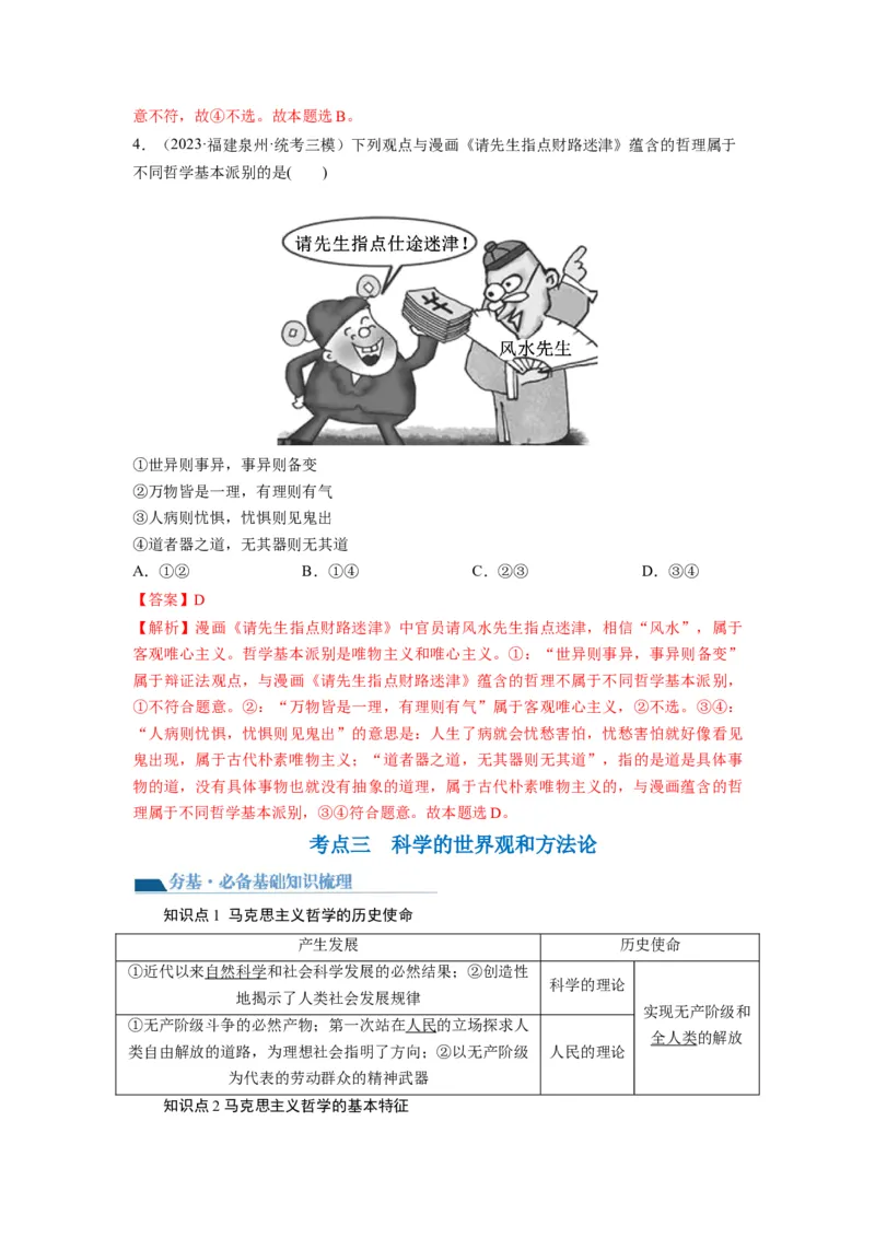 第01课时代精神的精华（讲义）（解析版）_8.2025政治总复习_2024年新高考资料_1.2024一轮复习_2024年高考政治一轮复习讲练测（新教材新高考）_必修4
