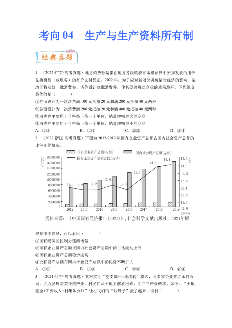 考向04生产与生产资料所有制（原卷版）_8.2025政治总复习_赠品通用版（老高考）复习资料_一轮复习_备战2023年高考政治一轮复习考点微专题（全国通用）