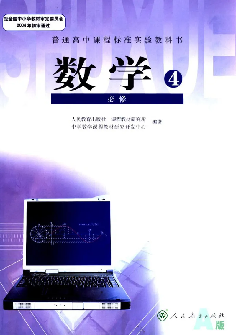 04必修4学生课本(1)_教资初高中_教资面试2025教资面试备考资料合集_教资面试资料合集_2025教资面试资料_25上教资面试-小学资料包_20教材：全册_高中_高中数学_高中数学人教版