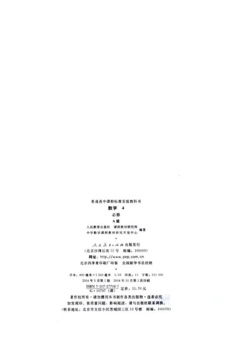 04必修4学生课本(1)_教资初高中_教资面试2025教资面试备考资料合集_教资面试资料合集_2025教资面试资料_25上教资面试-小学资料包_20教材：全册_高中_高中数学_高中数学人教版