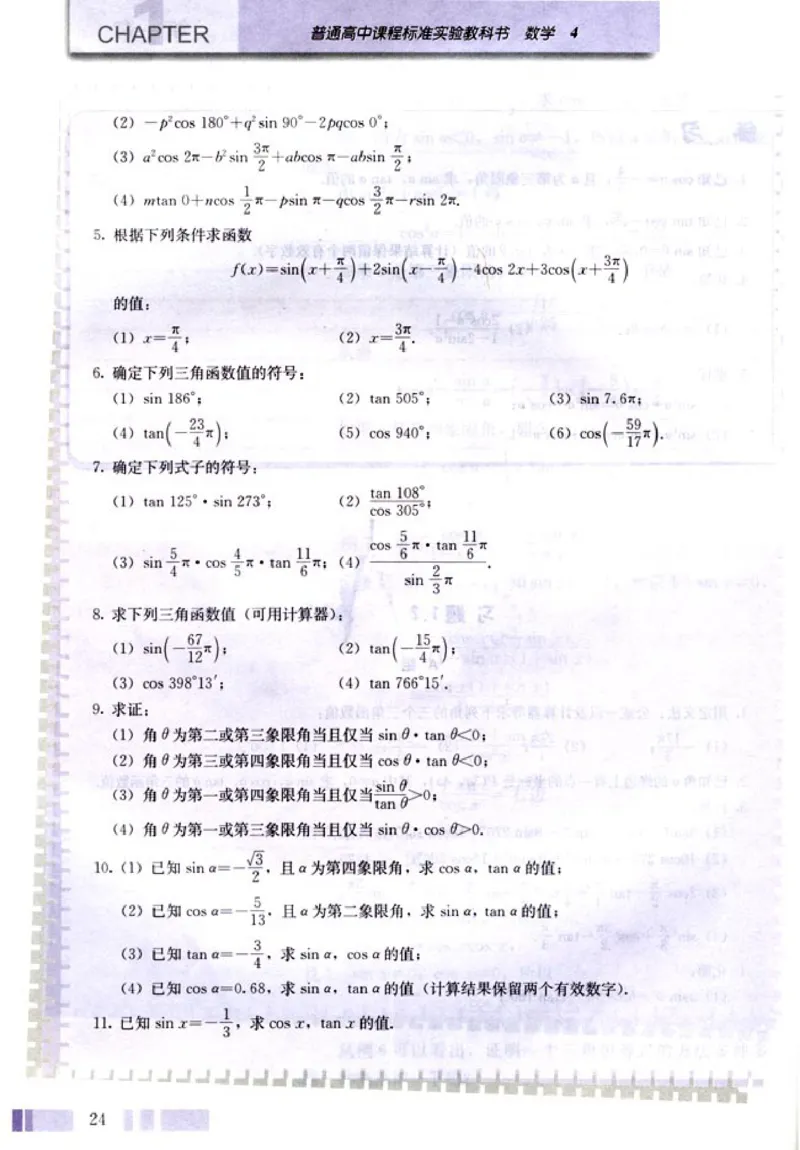 04必修4学生课本(1)_教资初高中_教资面试2025教资面试备考资料合集_教资面试资料合集_2025教资面试资料_25上教资面试-小学资料包_20教材：全册_高中_高中数学_高中数学人教版