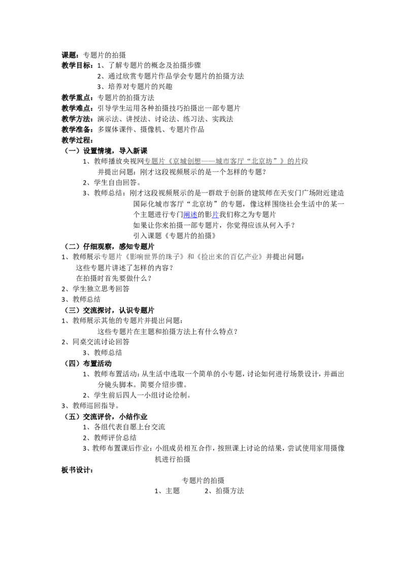 2、专题片的拍摄_教资初高中_教资面试2025教资面试备考资料合集_教资面试资料合集_2025教资面试资料_25上教资面试中学合集_教资面试逐字稿_高中美术面试逐字稿104篇_9、摄影摄像