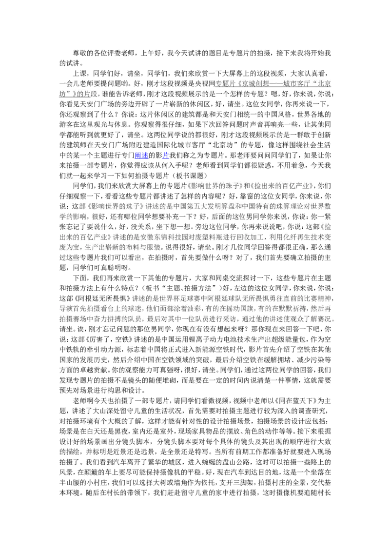 2、专题片的拍摄_教资初高中_教资面试2025教资面试备考资料合集_教资面试资料合集_2025教资面试资料_25上教资面试中学合集_教资面试逐字稿_高中美术面试逐字稿104篇_9、摄影摄像
