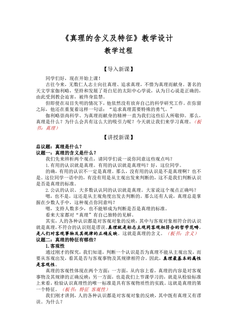 4.2在实践中追求和发展真理-真理的含义及特征_教资初高中_教资面试2025教资面试备考资料合集_教资面试资料合集_2025教资面试资料_25上教资面试中学合集_教资面试逐字稿_必修四