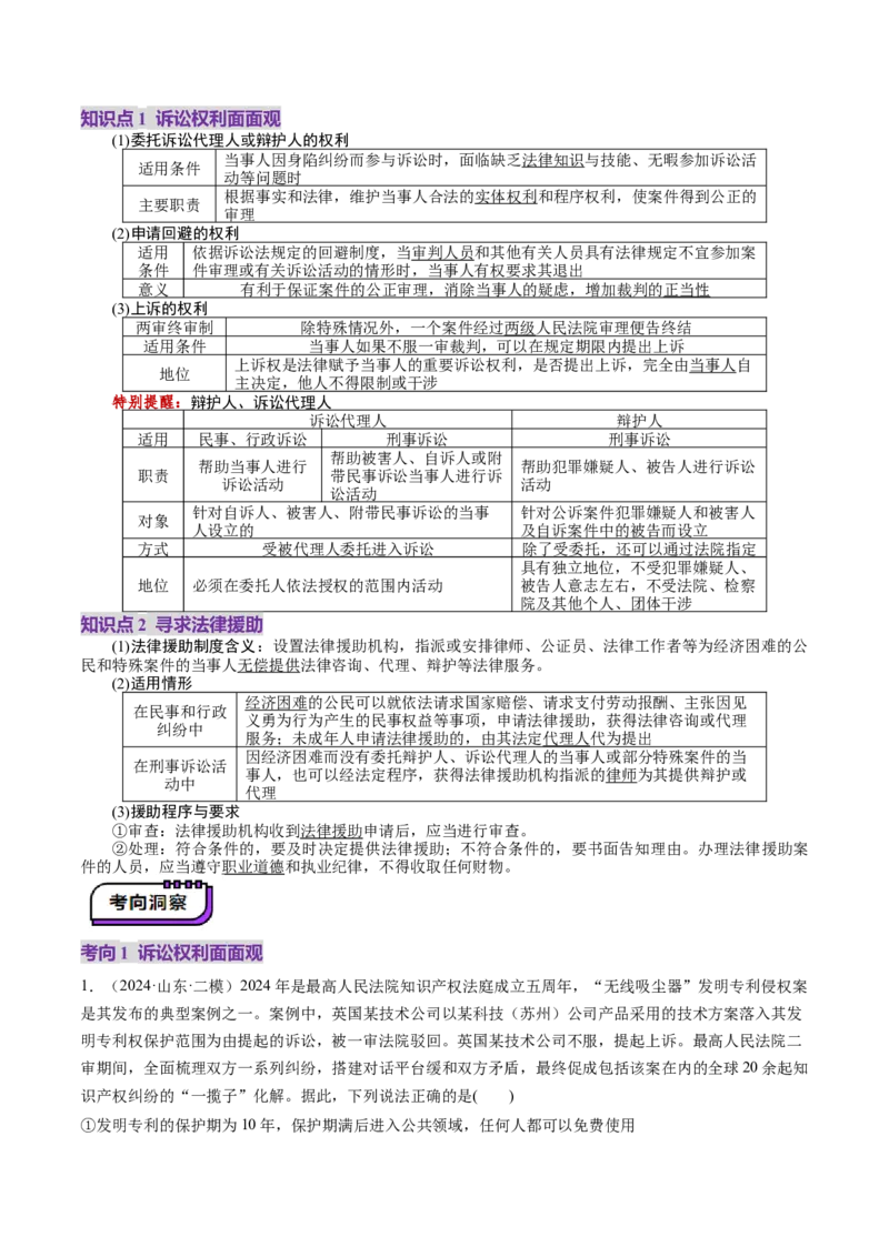 第10课诉讼实现公平正义（讲义）（解析版）_8.2025政治总复习_2025年新高考资料_一轮复习_2025年高考政治一轮复习讲练测（新教材新高考）（完结）_选必2（包含2024高考真题）