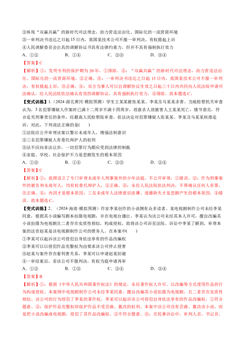 第10课诉讼实现公平正义（讲义）（解析版）_8.2025政治总复习_2025年新高考资料_一轮复习_2025年高考政治一轮复习讲练测（新教材新高考）（完结）_选必2（包含2024高考真题）