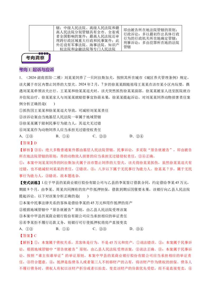 第10课诉讼实现公平正义（讲义）（解析版）_8.2025政治总复习_2025年新高考资料_一轮复习_2025年高考政治一轮复习讲练测（新教材新高考）（完结）_选必2（包含2024高考真题）