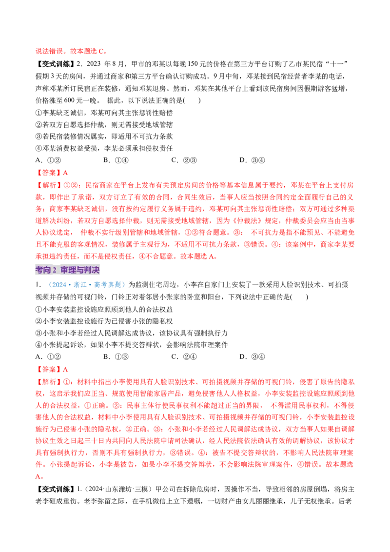 第10课诉讼实现公平正义（讲义）（解析版）_8.2025政治总复习_2025年新高考资料_一轮复习_2025年高考政治一轮复习讲练测（新教材新高考）（完结）_选必2（包含2024高考真题）