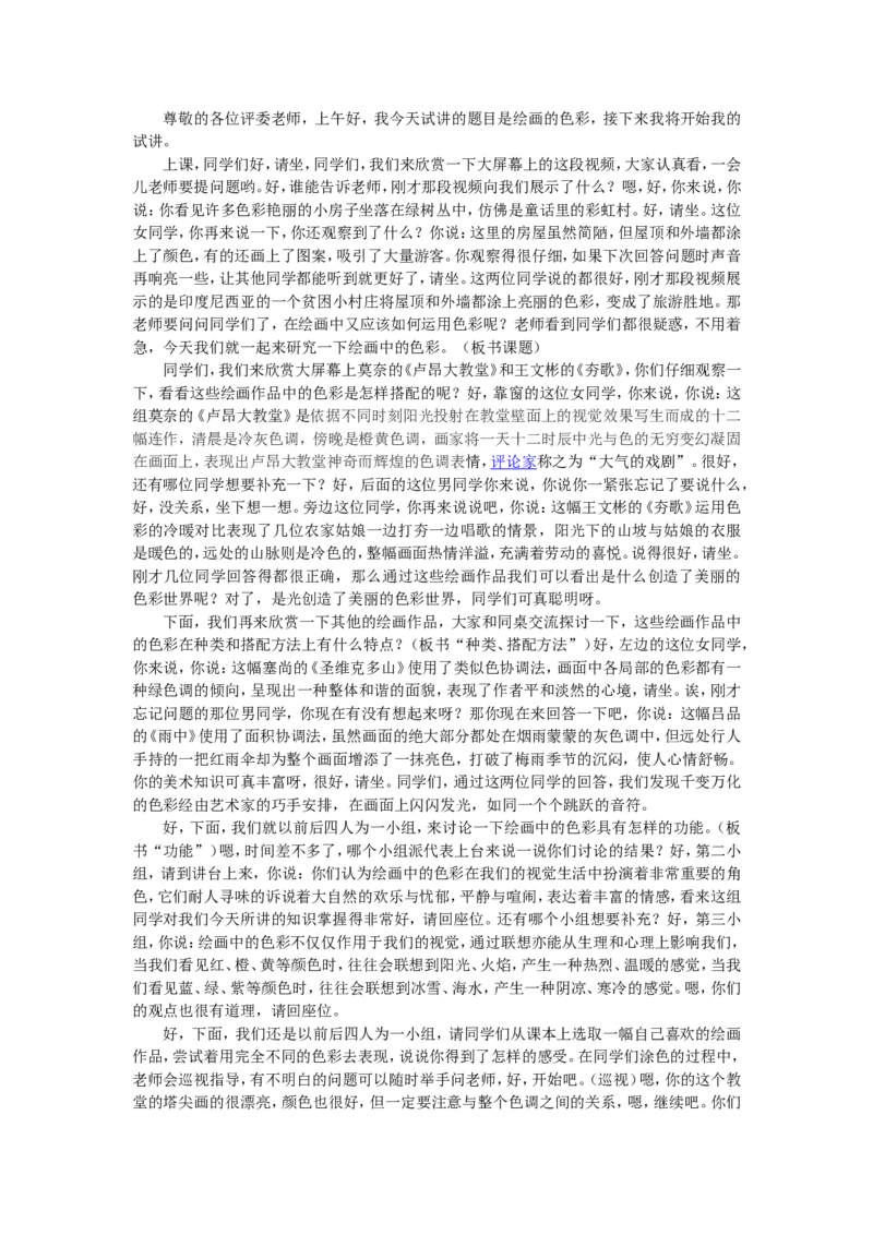 3、绘画的色彩_教资初高中_教资面试2025教资面试备考资料合集_教资面试资料合集_2025教资面试资料_25上教资面试中学合集_教资面试逐字稿_高中美术面试逐字稿104篇_2、绘画