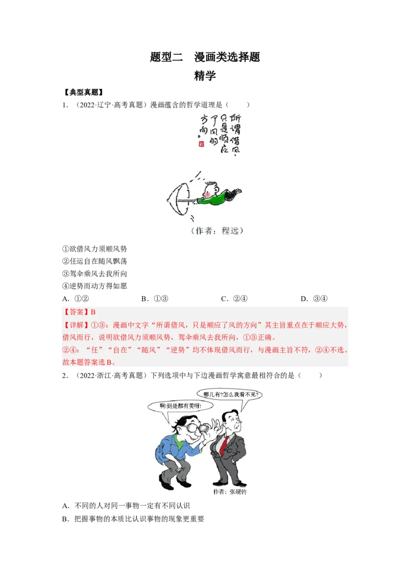 题型二漫画类选择题精学（解析版）_8.2025政治总复习_2023年新高考资料_二轮复习_2023年高考政治毕业班二轮热点题型归纳与变式演练（新高考专用）