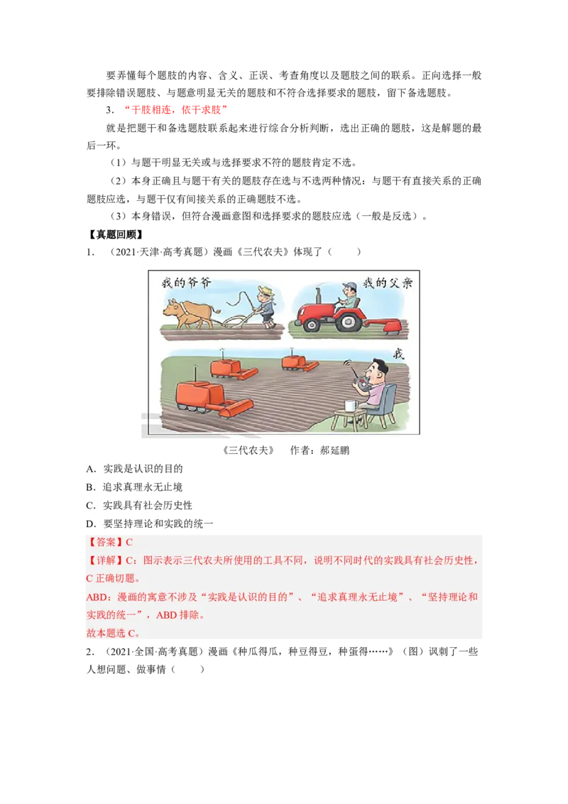 题型二漫画类选择题精学（解析版）_8.2025政治总复习_2023年新高考资料_二轮复习_2023年高考政治毕业班二轮热点题型归纳与变式演练（新高考专用）