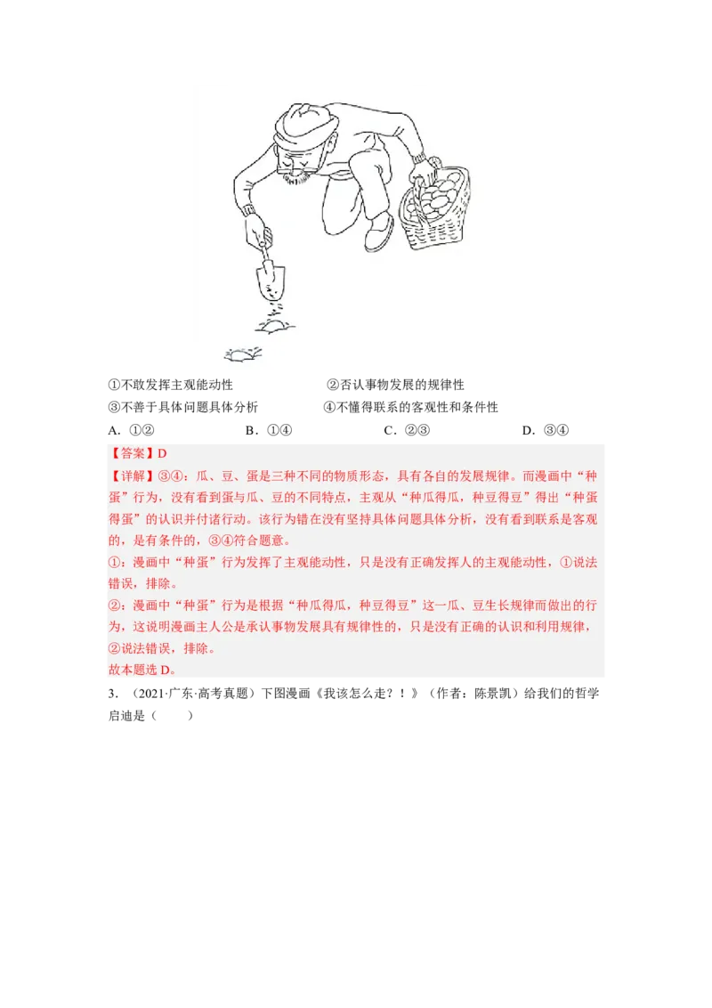 题型二漫画类选择题精学（解析版）_8.2025政治总复习_2023年新高考资料_二轮复习_2023年高考政治毕业班二轮热点题型归纳与变式演练（新高考专用）