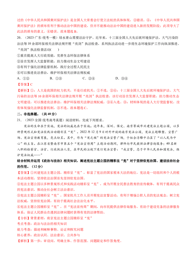 重难点09全面依法治国（解析版）_8.2025政治总复习_2024年新高考资料_3.2024专项复习_2024年高考政治热点&middot;重点&middot;难点专练（新高考专用）_重难点