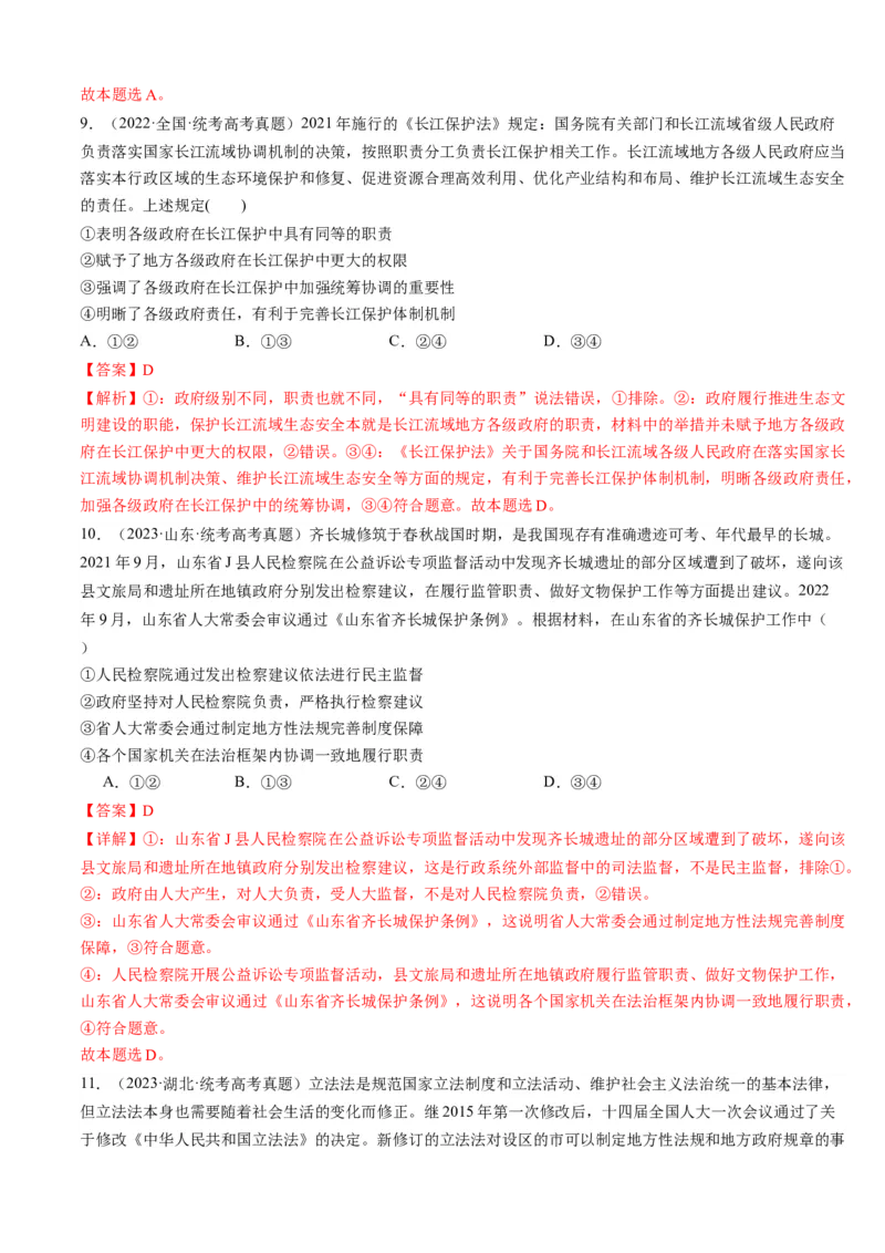 重难点09全面依法治国（解析版）_8.2025政治总复习_2024年新高考资料_3.2024专项复习_2024年高考政治热点&middot;重点&middot;难点专练（新高考专用）_重难点