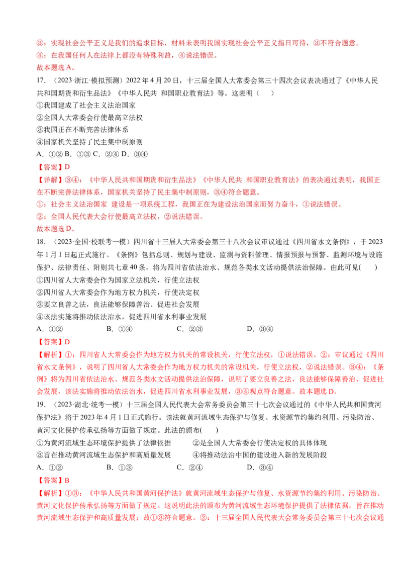 重难点09全面依法治国（解析版）_8.2025政治总复习_2024年新高考资料_3.2024专项复习_2024年高考政治热点&middot;重点&middot;难点专练（新高考专用）_重难点