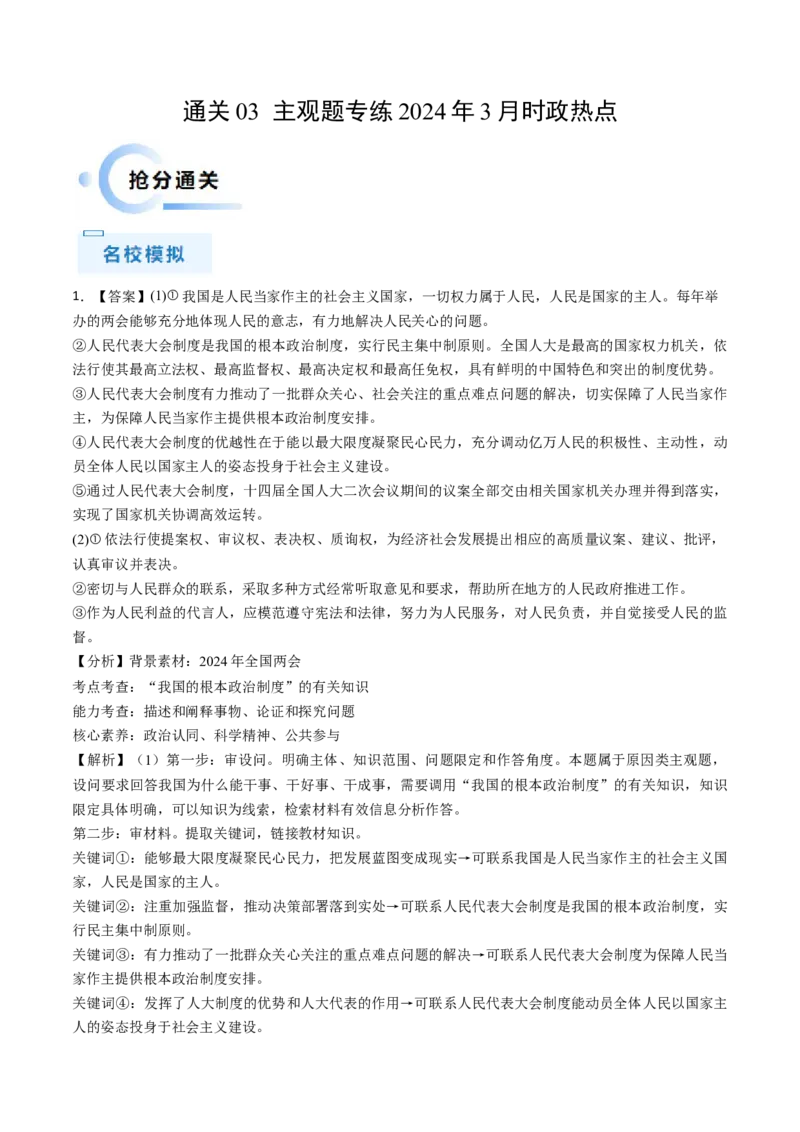 通关03主观题专练2024年3月时政热点（答案版）_8.2025政治总复习_2024年新高考资料_5.2024三轮冲刺_备战2024年高考政治抢分秘籍（新高考专用）321074713