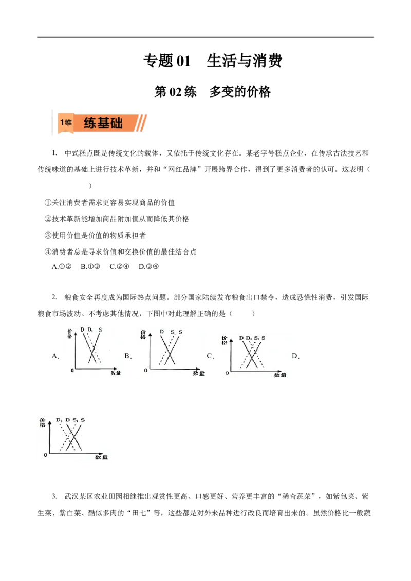 第02练多变的价格（原卷版）_8.2025政治总复习_赠品通用版（老高考）复习资料_一轮复习_2023年高考政治一轮复习小题多维练（人教版）