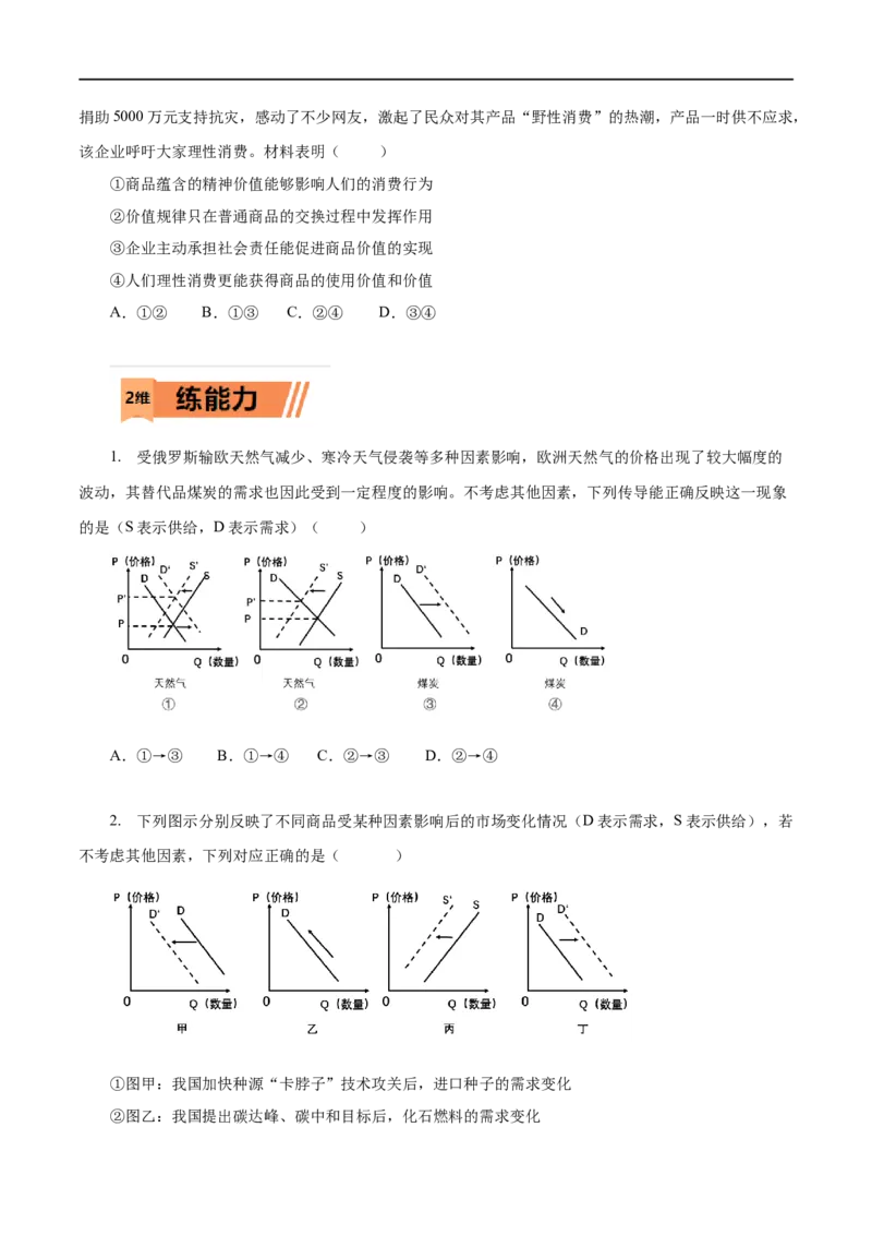 第02练多变的价格（原卷版）_8.2025政治总复习_赠品通用版（老高考）复习资料_一轮复习_2023年高考政治一轮复习小题多维练（人教版）