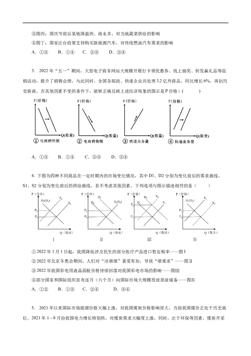 第02练多变的价格（原卷版）_8.2025政治总复习_赠品通用版（老高考）复习资料_一轮复习_2023年高考政治一轮复习小题多维练（人教版）