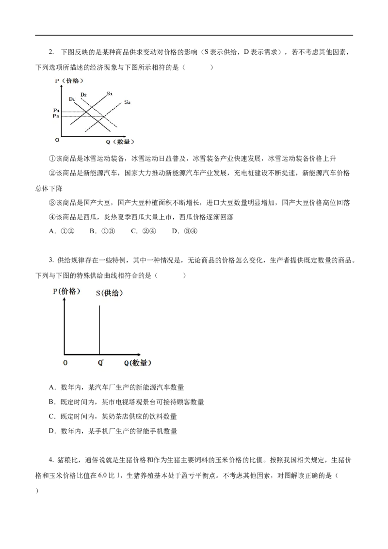 第02练多变的价格（原卷版）_8.2025政治总复习_赠品通用版（老高考）复习资料_一轮复习_2023年高考政治一轮复习小题多维练（人教版）