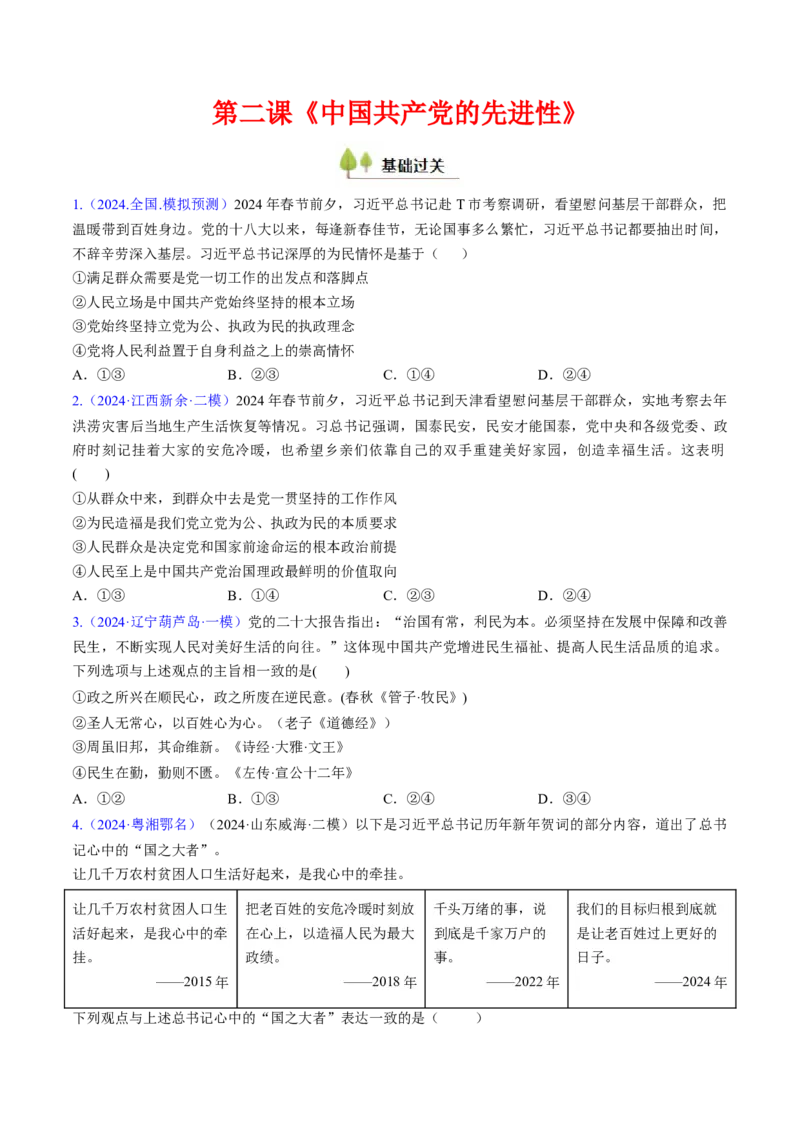 第二课中国的先进性（考点通关）（原卷版）_8.2025政治总复习_2025年新高考资料_一轮复习_备战2025年高考政治一轮复习考点帮（新高考通用）_必修3《政治与法治》