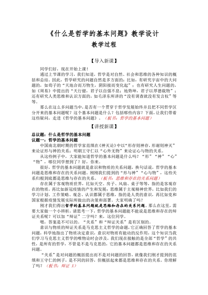 1.2哲学的基本问题-什么是哲学的基本问题_教资初高中_教资面试2025教资面试备考资料合集_教资面试资料合集_2025教资面试资料_25上教资面试中学合集_教资面试逐字稿_必修四