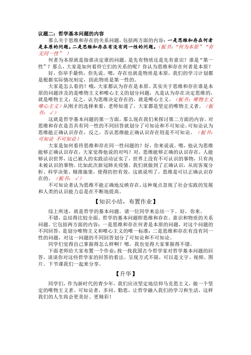 1.2哲学的基本问题-什么是哲学的基本问题_教资初高中_教资面试2025教资面试备考资料合集_教资面试资料合集_2025教资面试资料_25上教资面试中学合集_教资面试逐字稿_必修四