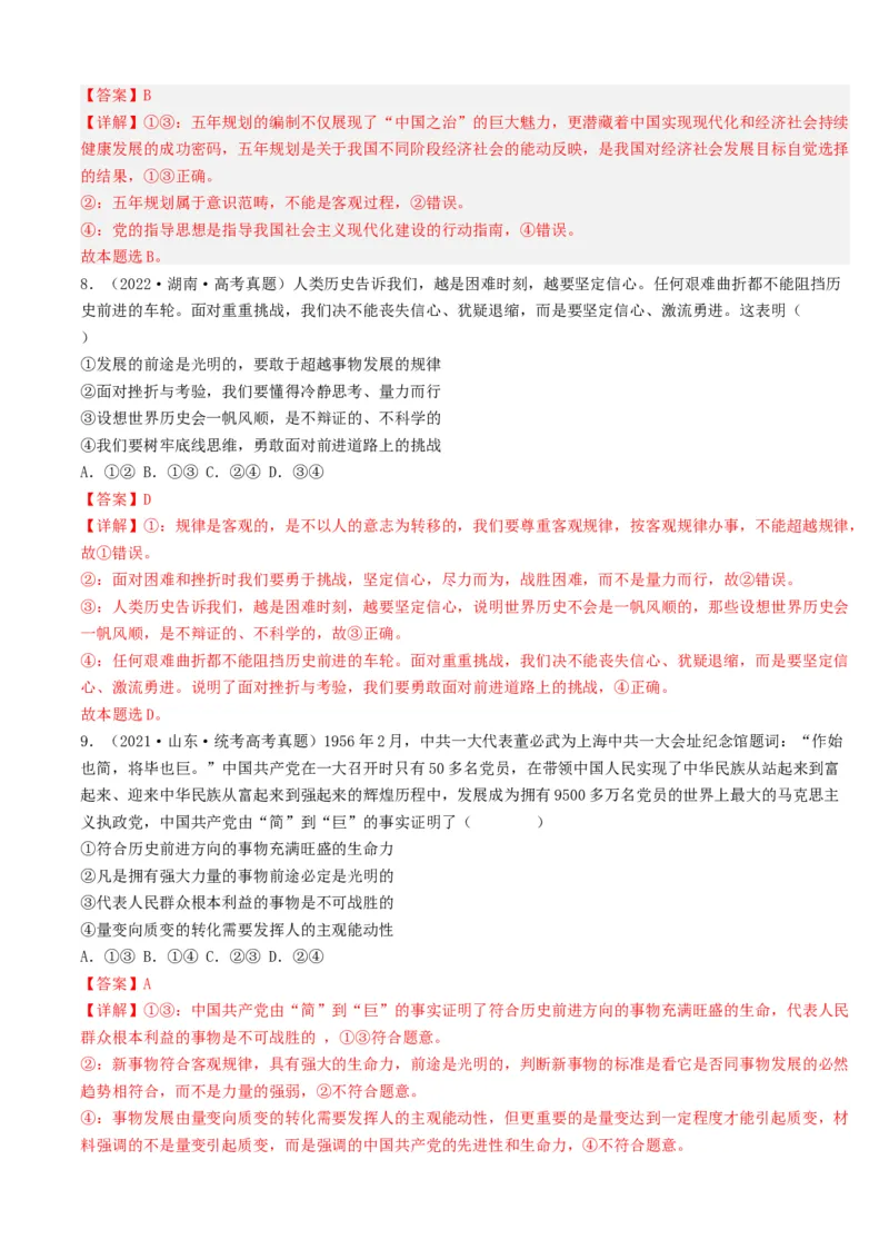 重难点10探索世界与把握规律（解析版）_8.2025政治总复习_2024年新高考资料_3.2024专项复习_2024年高考政治热点&middot;重点&middot;难点专练（新高考专用）_重难点