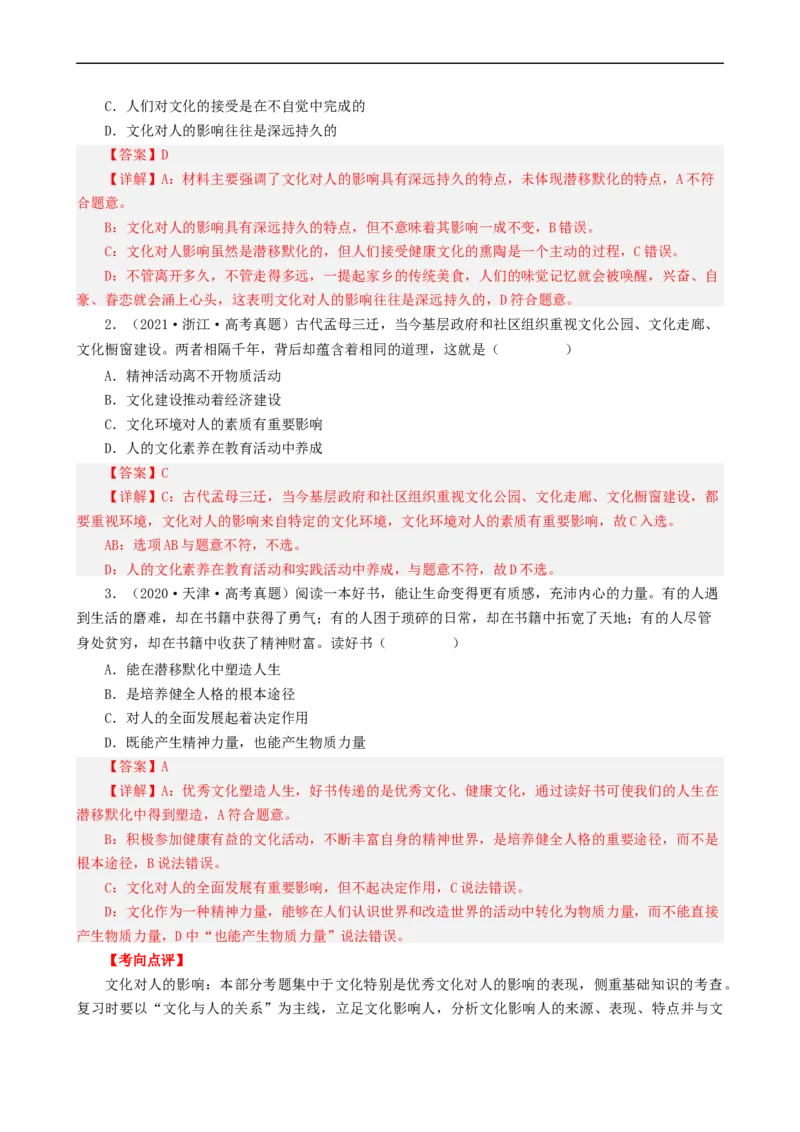 考点23文化对人的影响（考点帮）-备战2023年高考政治一轮复习考点帮（人教版）_8.2025政治总复习_赠品通用版（老高考）复习资料_一轮复习