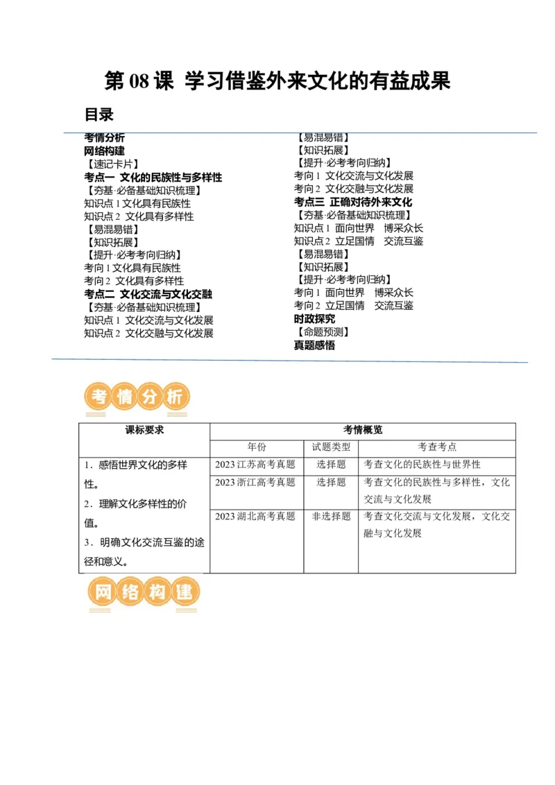 第08课学习借鉴外来文化的有益成果（讲义）（解析版）_8.2025政治总复习_2024年新高考资料_1.2024一轮复习_2024年高考政治一轮复习讲练测（新教材新高考）_必修4