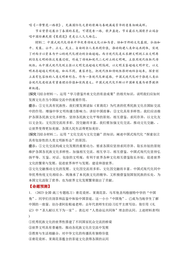 第08课学习借鉴外来文化的有益成果（讲义）（解析版）_8.2025政治总复习_2024年新高考资料_1.2024一轮复习_2024年高考政治一轮复习讲练测（新教材新高考）_必修4