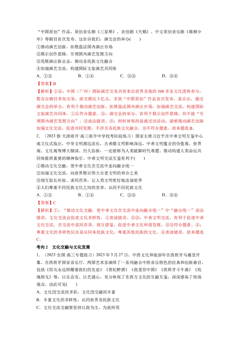 第08课学习借鉴外来文化的有益成果（讲义）（解析版）_8.2025政治总复习_2024年新高考资料_1.2024一轮复习_2024年高考政治一轮复习讲练测（新教材新高考）_必修4