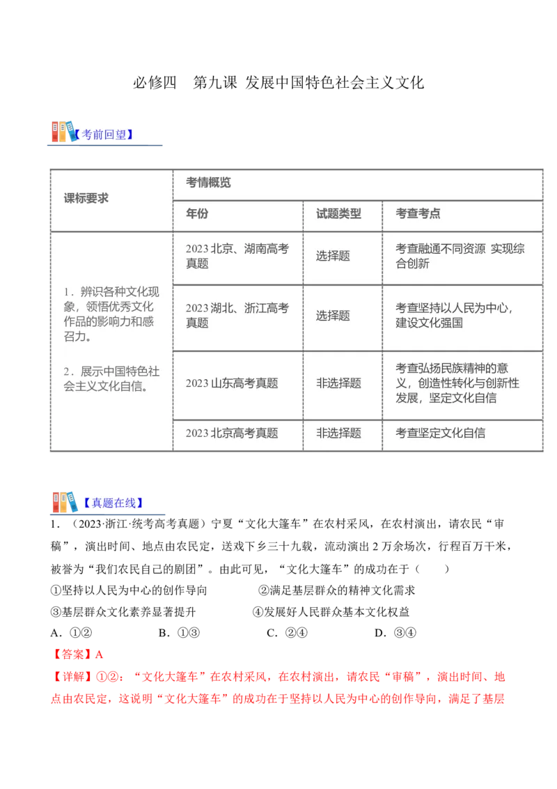 第九课发展中国特色社会主义文化（考情+真题+预测）（解析版）_8.2025政治总复习_2024年新高考资料_1.2024一轮复习_2024年高考政治一轮复习考点练（考情+真题+模拟）（统编版）