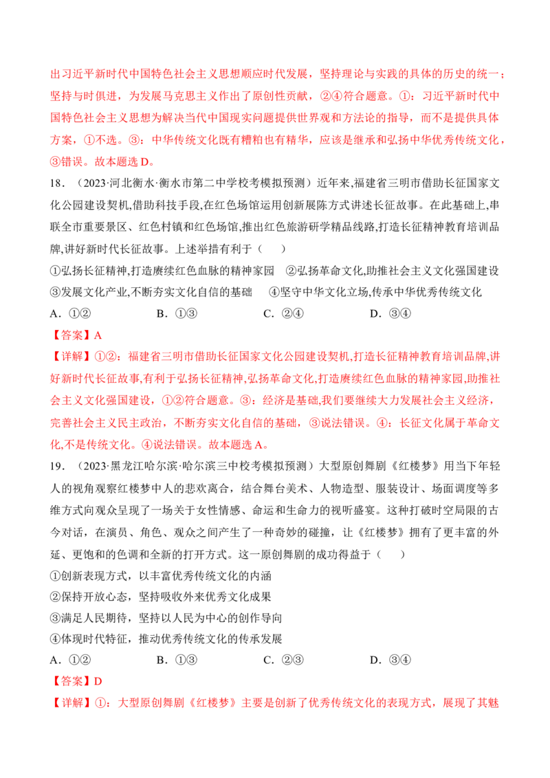 第九课发展中国特色社会主义文化（考情+真题+预测）（解析版）_8.2025政治总复习_2024年新高考资料_1.2024一轮复习_2024年高考政治一轮复习考点练（考情+真题+模拟）（统编版）