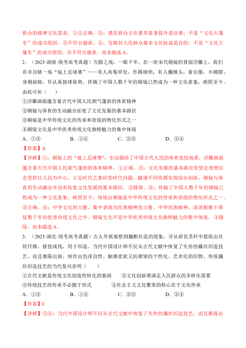 第九课发展中国特色社会主义文化（考情+真题+预测）（解析版）_8.2025政治总复习_2024年新高考资料_1.2024一轮复习_2024年高考政治一轮复习考点练（考情+真题+模拟）（统编版）