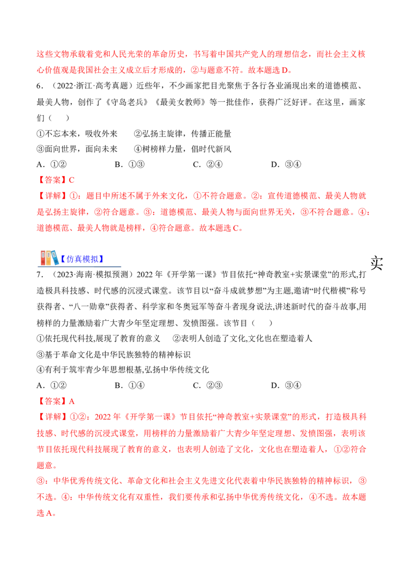 第九课发展中国特色社会主义文化（考情+真题+预测）（解析版）_8.2025政治总复习_2024年新高考资料_1.2024一轮复习_2024年高考政治一轮复习考点练（考情+真题+模拟）（统编版）