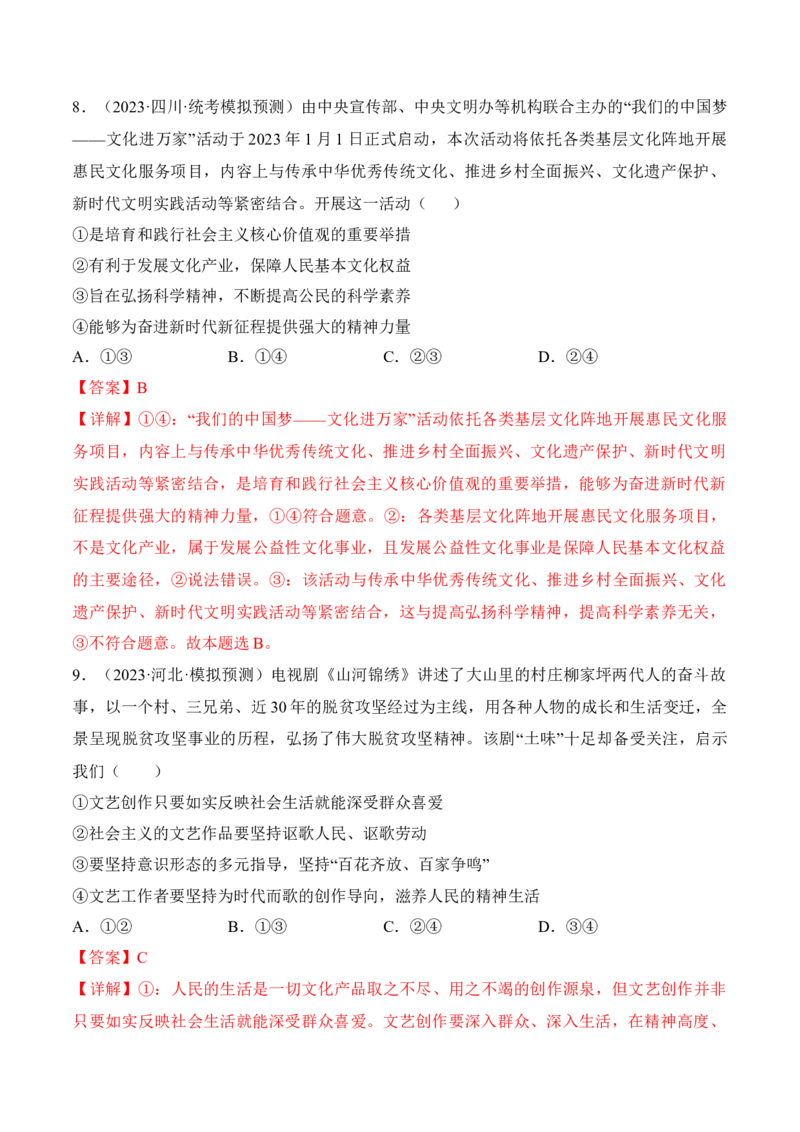 第九课发展中国特色社会主义文化（考情+真题+预测）（解析版）_8.2025政治总复习_2024年新高考资料_1.2024一轮复习_2024年高考政治一轮复习考点练（考情+真题+模拟）（统编版）