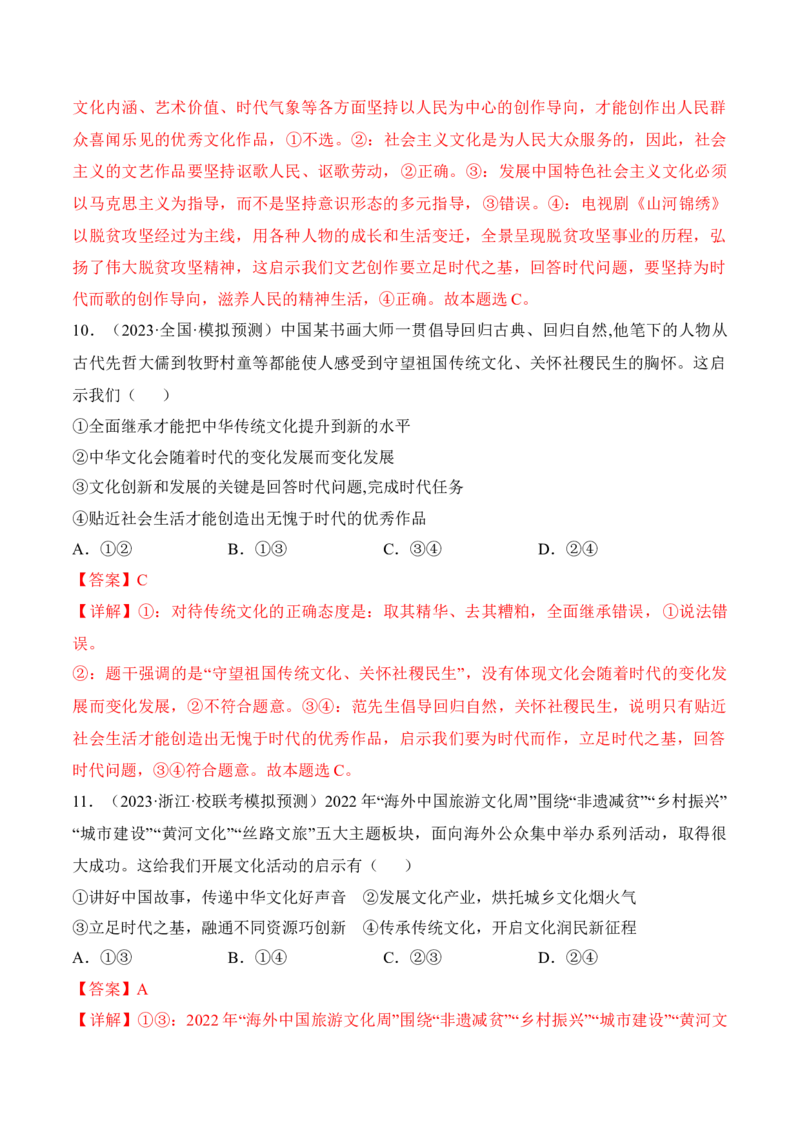 第九课发展中国特色社会主义文化（考情+真题+预测）（解析版）_8.2025政治总复习_2024年新高考资料_1.2024一轮复习_2024年高考政治一轮复习考点练（考情+真题+模拟）（统编版）