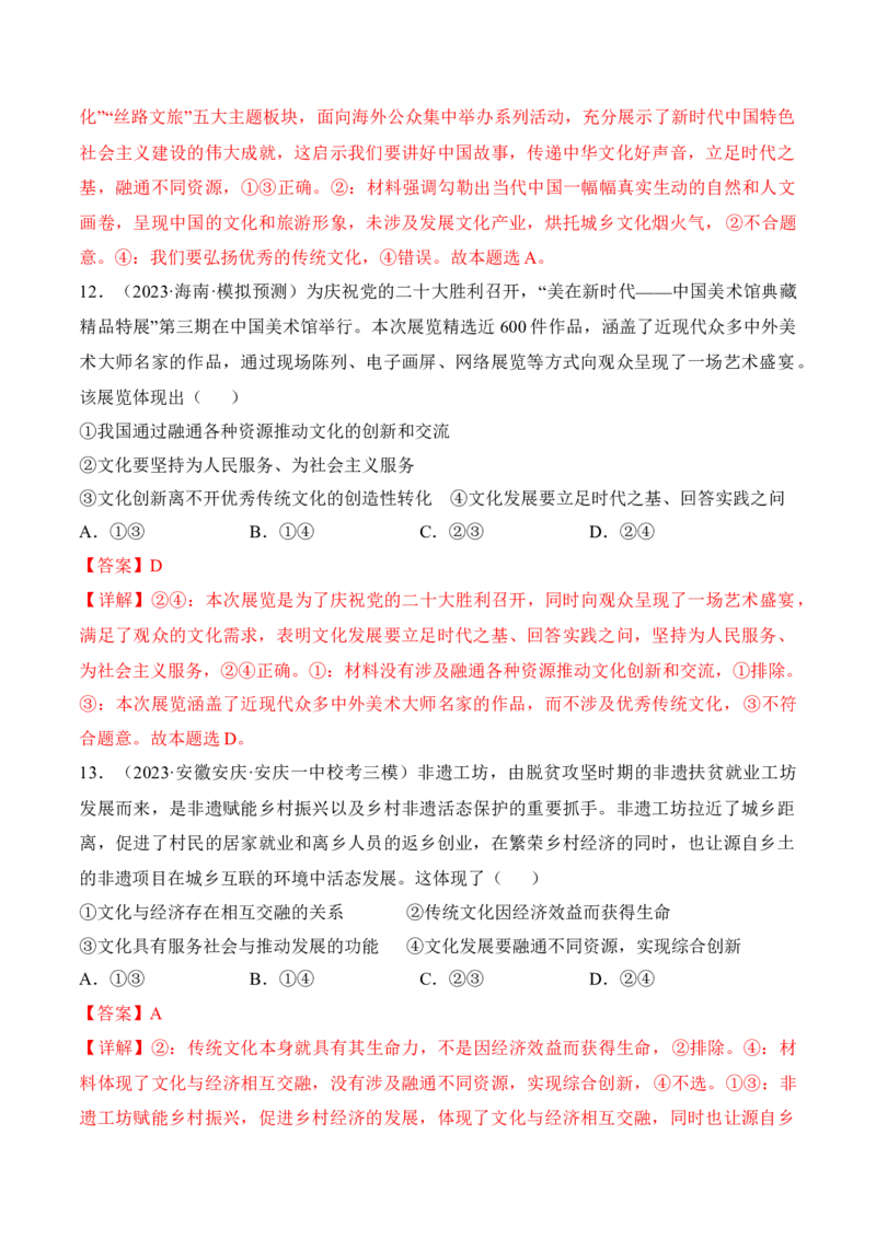 第九课发展中国特色社会主义文化（考情+真题+预测）（解析版）_8.2025政治总复习_2024年新高考资料_1.2024一轮复习_2024年高考政治一轮复习考点练（考情+真题+模拟）（统编版）