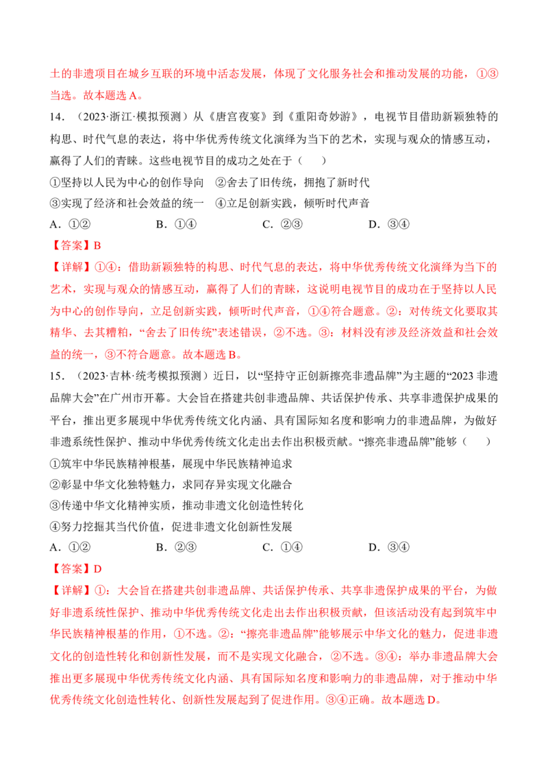 第九课发展中国特色社会主义文化（考情+真题+预测）（解析版）_8.2025政治总复习_2024年新高考资料_1.2024一轮复习_2024年高考政治一轮复习考点练（考情+真题+模拟）（统编版）