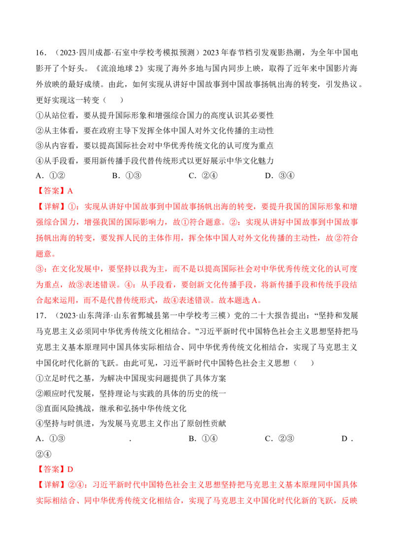 第九课发展中国特色社会主义文化（考情+真题+预测）（解析版）_8.2025政治总复习_2024年新高考资料_1.2024一轮复习_2024年高考政治一轮复习考点练（考情+真题+模拟）（统编版）