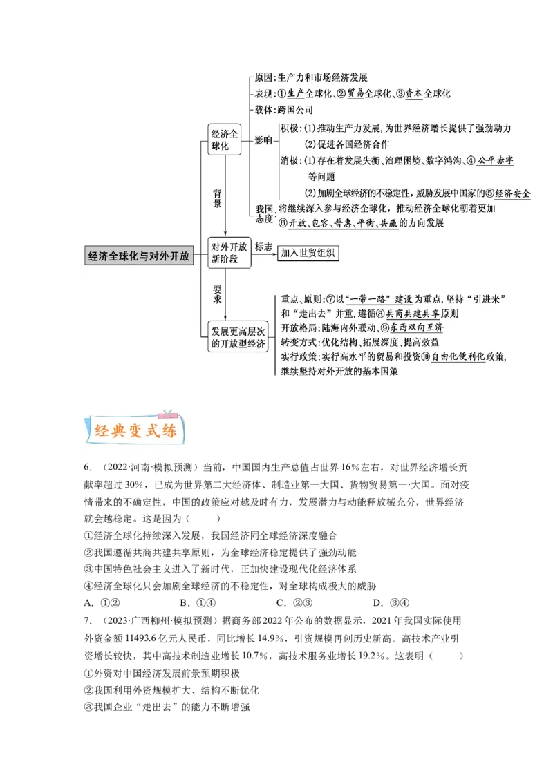 考向11经济全球化与对外开放（原卷版）_8.2025政治总复习_赠品通用版（老高考）复习资料_一轮复习_备战2023年高考政治一轮复习考点微专题（全国通用）
