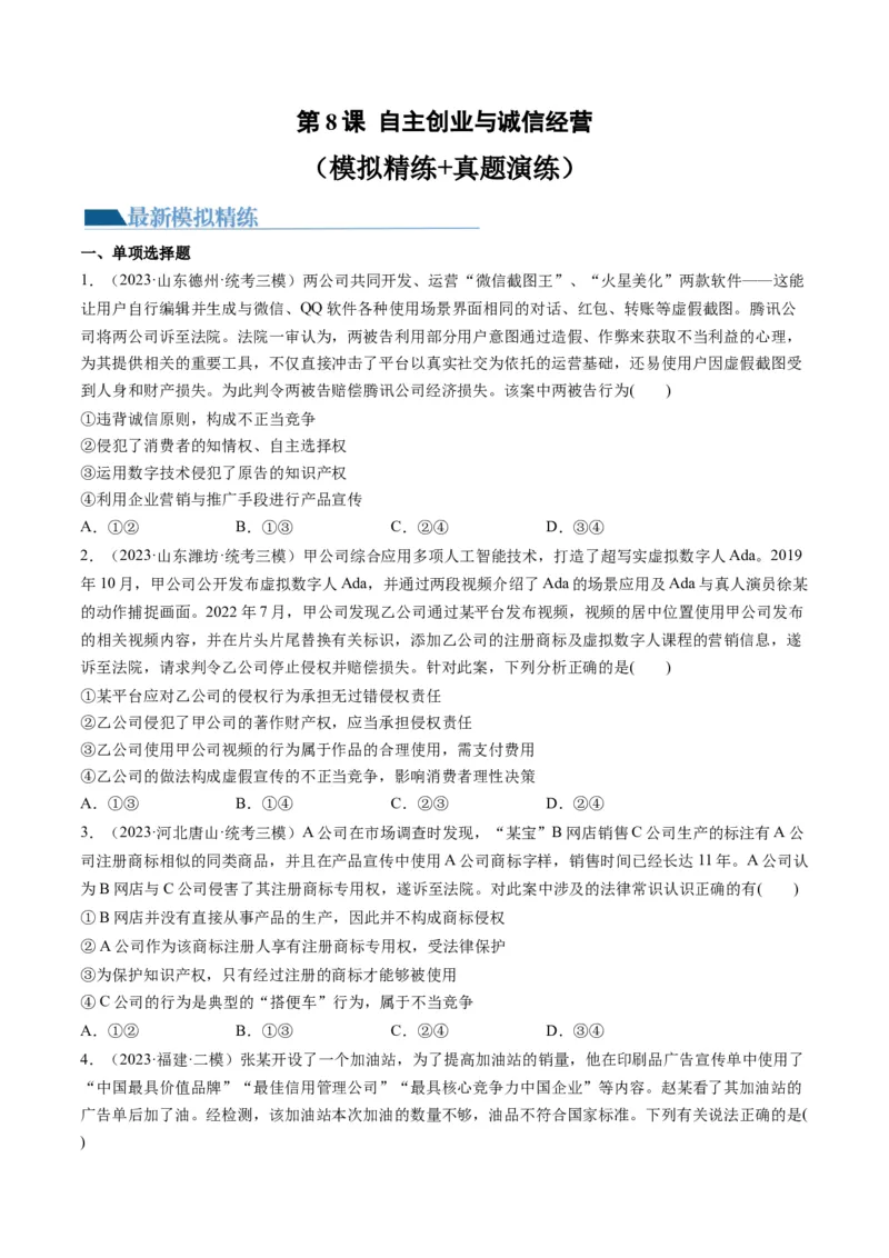 第08课自主创业与诚信经营（练习）（原卷版）_8.2025政治总复习_2024年新高考资料_1.2024一轮复习_2024年高考政治一轮复习讲练测（新教材新高考）_选择性必修2