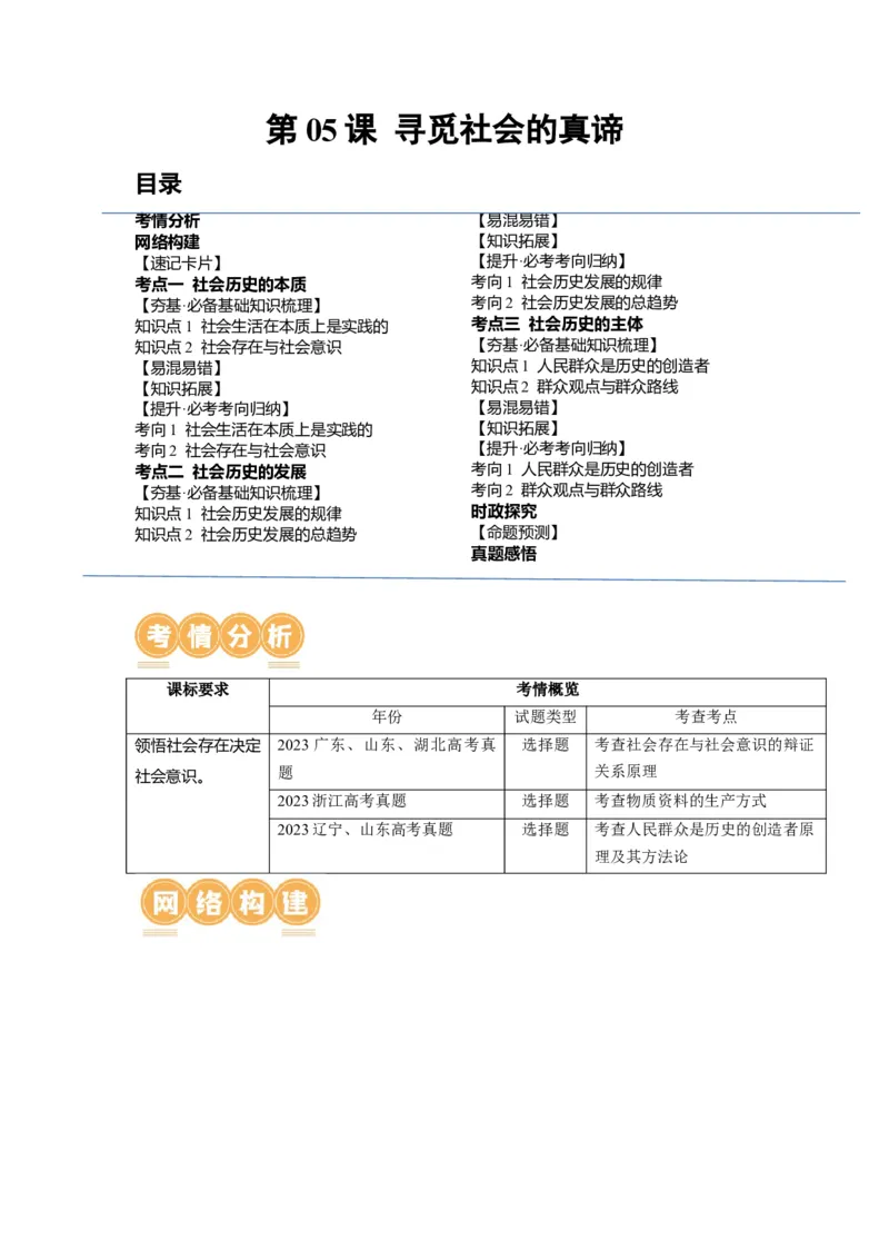 第05课寻觅社会的真谛（讲义）（解析版）_8.2025政治总复习_2024年新高考资料_1.2024一轮复习_2024年高考政治一轮复习讲练测（新教材新高考）_必修4