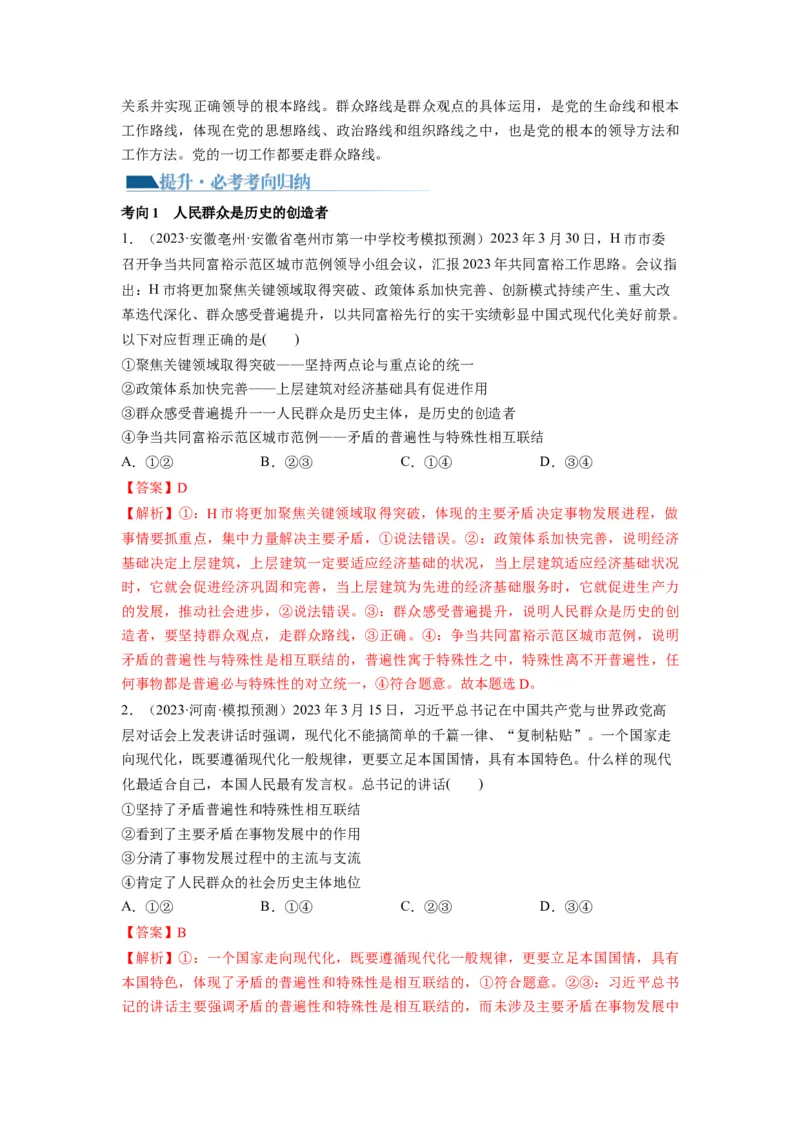 第05课寻觅社会的真谛（讲义）（解析版）_8.2025政治总复习_2024年新高考资料_1.2024一轮复习_2024年高考政治一轮复习讲练测（新教材新高考）_必修4