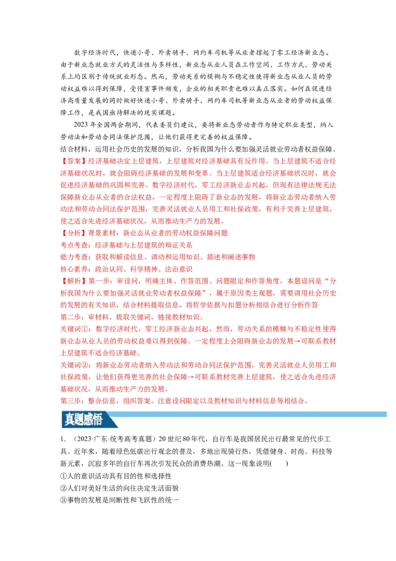 第05课寻觅社会的真谛（讲义）（解析版）_8.2025政治总复习_2024年新高考资料_1.2024一轮复习_2024年高考政治一轮复习讲练测（新教材新高考）_必修4