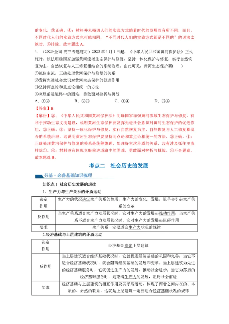 第05课寻觅社会的真谛（讲义）（解析版）_8.2025政治总复习_2024年新高考资料_1.2024一轮复习_2024年高考政治一轮复习讲练测（新教材新高考）_必修4