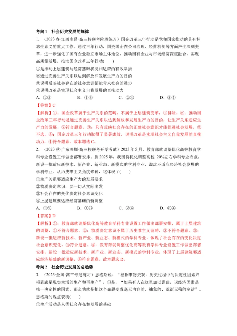 第05课寻觅社会的真谛（讲义）（解析版）_8.2025政治总复习_2024年新高考资料_1.2024一轮复习_2024年高考政治一轮复习讲练测（新教材新高考）_必修4